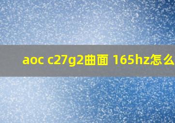 aoc c27g2曲面 165hz怎么样